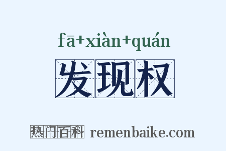 发现权是什么意思的图片